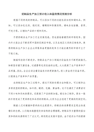 奶制品生产加工预计收入和盈利情况预测分析.docx