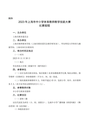 2023年上海市中小学体育教师教学技能大赛比赛规程.docx