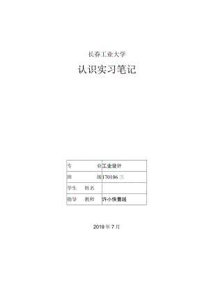 长春工业大学认识实习笔记.docx