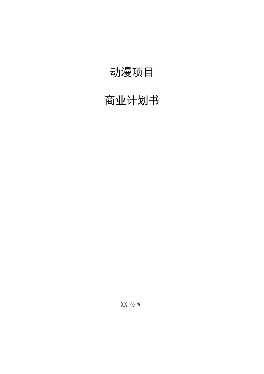 动漫项目商业计划书.docx_第1页