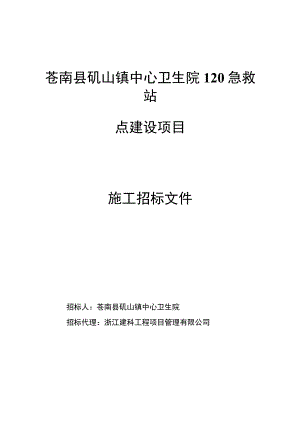 苍南县矾山镇中心卫生院120急救站点建设项目.docx