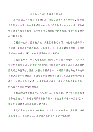 卤制品生产加工成本和收益分析.docx