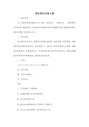 学生军训方案4篇.docx