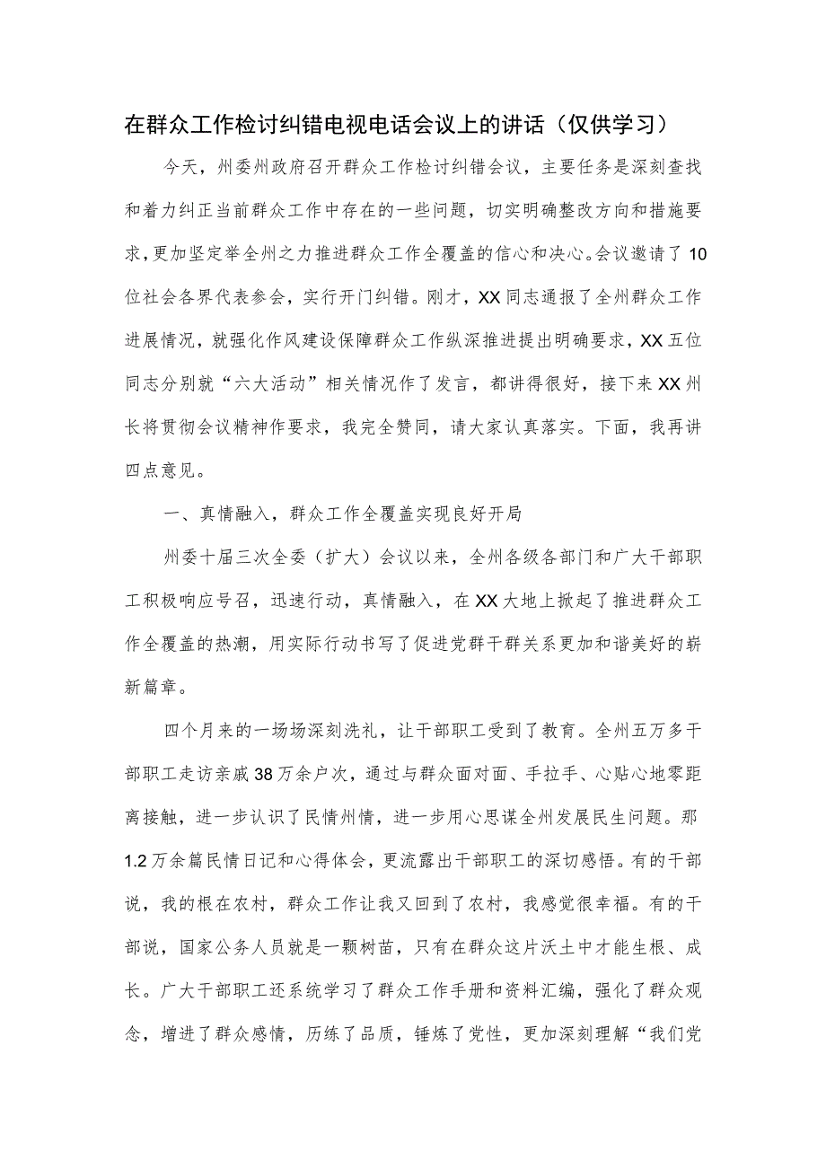 在群众工作检讨纠错电视电话会议上的讲话.docx_第1页