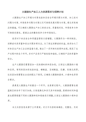 火腿肠生产加工人力资源需求与招聘计划.docx