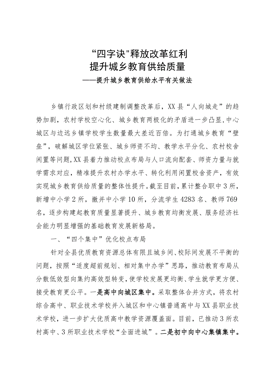 提升城乡教育供给水平有关做法：“四字诀”释放改革红利 提升城乡教育供给质量.docx_第1页