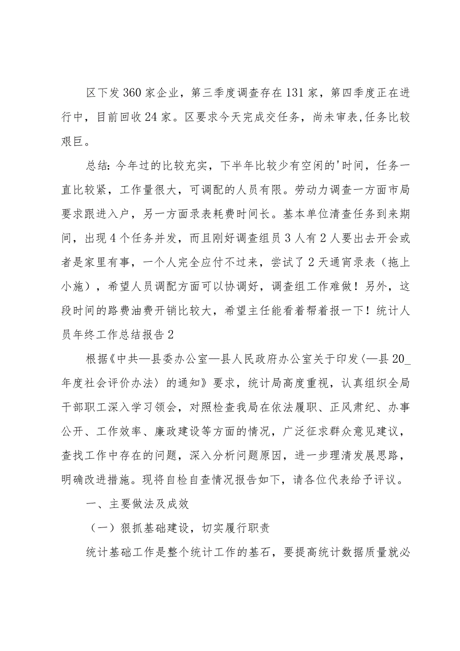 统计人员年终工作总结报告.docx_第2页