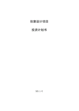 创意设计项目投资计划书.docx