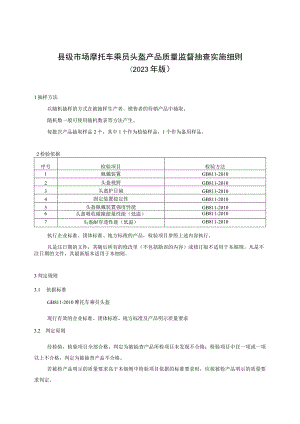 【精品范文】2023版县级市场摩托车乘员头盔产品质量监督抽查实施细则.docx