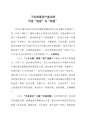 闲置资产处置典型经验材料：下好闲置资产盘活棋 巧变“包袱”为“财富”.docx