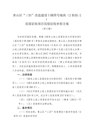 青山区“三旧”改造建设十路四号地块2街坊-2房屋征收项目房屋征收补偿方案.docx