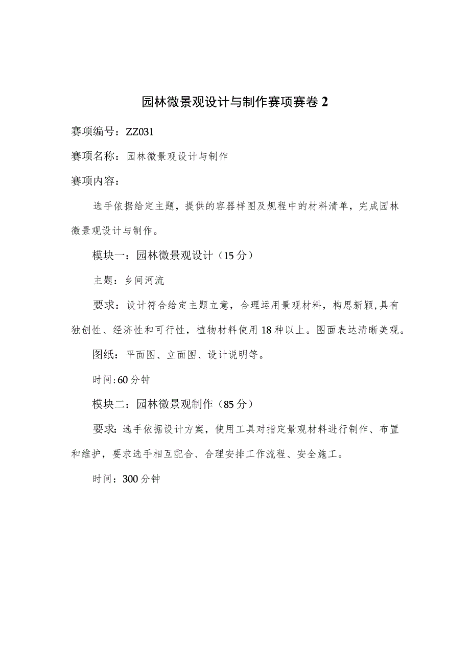 ZZ-53 2023年海南省职业院校职业技能大赛学生技能竞赛-园林微景观设计与制作赛项赛题第1-4套汇总.docx_第3页