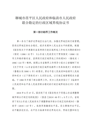 聊城市茌平区人民政府和临清市人民政府联合勘定的行政区域界线协议书.docx