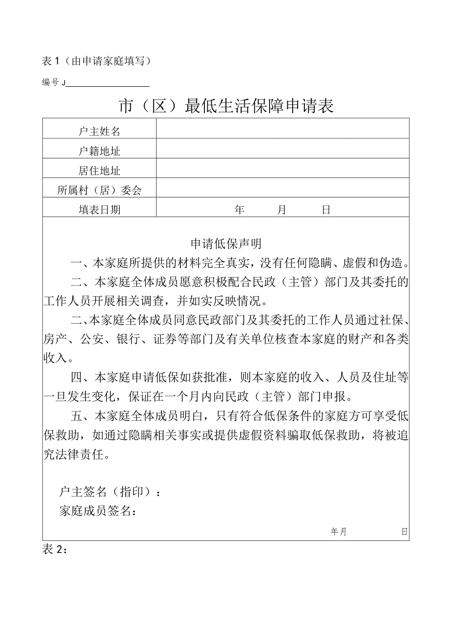 由申请家庭填写市区最低生活保障申请表.docx_第1页