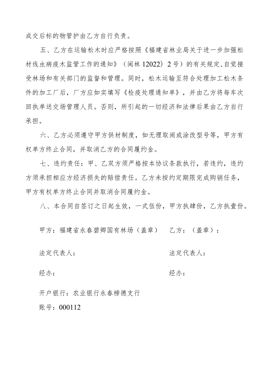 福建省永春碧卿国有林场第一批间伐木材大荣站购销合同书范本.docx_第2页