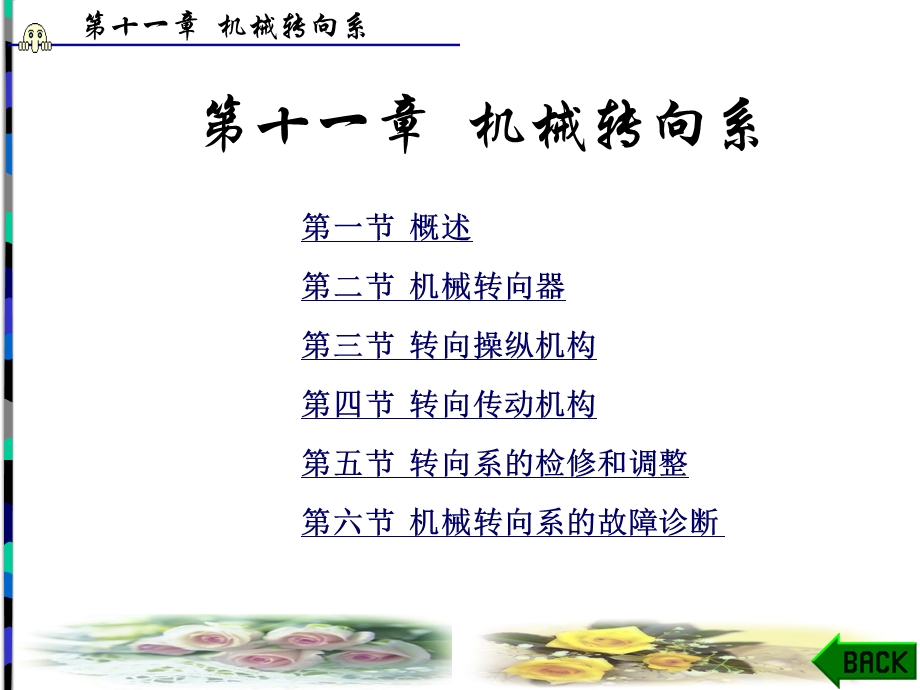 第11章汽车机械转向系 .ppt_第1页