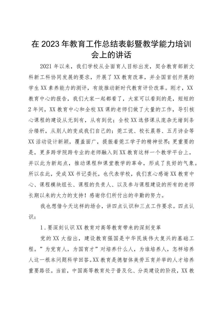 在2023年教育工作总结表彰暨教学能力培训会上的讲话.docx_第1页