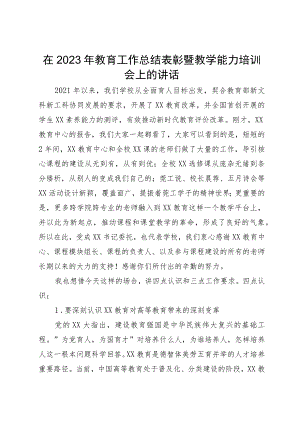 在2023年教育工作总结表彰暨教学能力培训会上的讲话.docx