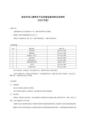 【精品范文】2023版县级市场儿童推车产品质量监督抽查实施细则.docx