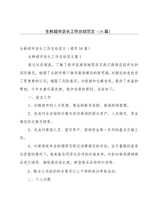 生鲜超市店长工作总结范文（16篇）.docx