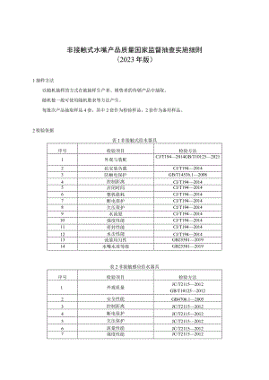 非接触式水嘴产品质量国家监督抽查实施细则2023年版.docx