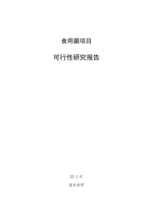 食用菌项目可行性研究报告.docx