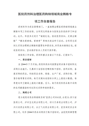 医院药剂科治理医药购销领域商业贿赂专项工作自查报告.docx