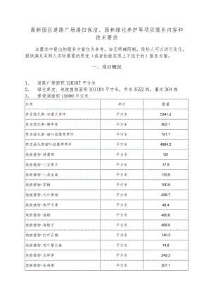 高新园区道路广场清扫保洁、园林绿化养护等项目服务内容和技术要求.docx