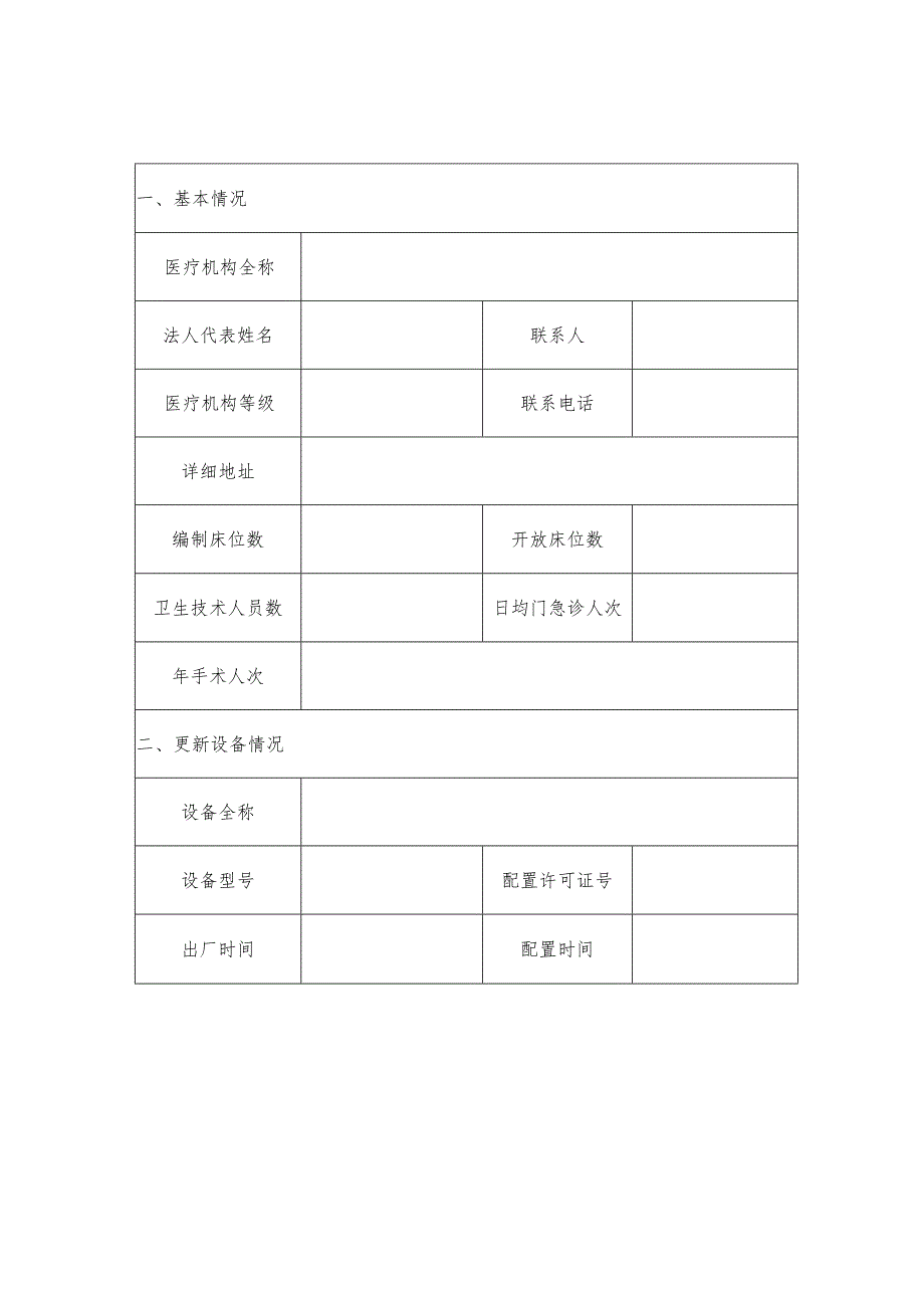 福建省乙类大型医用设备更新申请表.docx_第3页