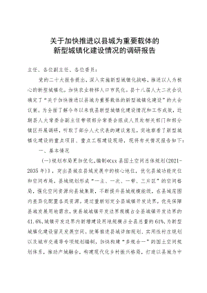 关于加快推进以县城为重要载体的新型城镇化建设情况的调研报告.docx