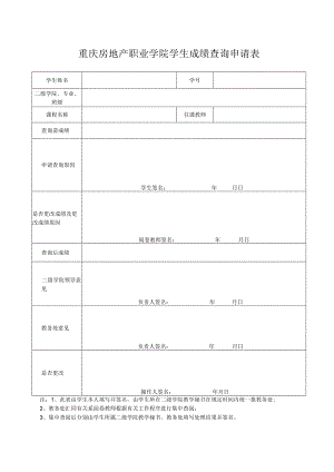 重庆房地产职业学院学生成绩查询申请表.docx