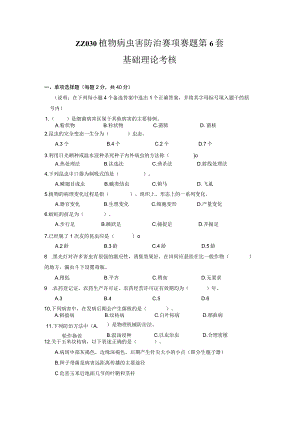 ZZ-52 2023年海南省职业院校职业技能大赛学生技能竞赛-植物病虫害防治赛项赛题第6套.docx