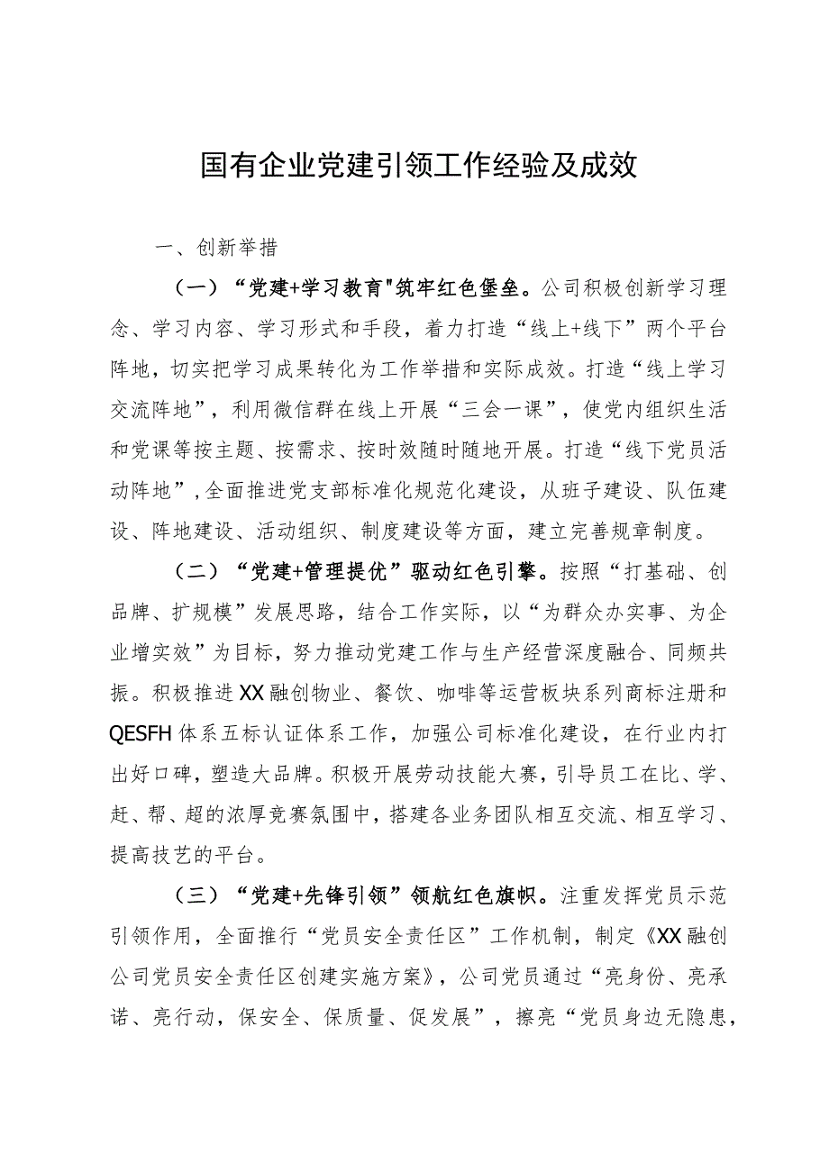 国有企业党建引领工作经验及成效.docx_第1页