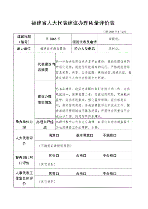 福建省人大代表建议办理质量评价表.docx