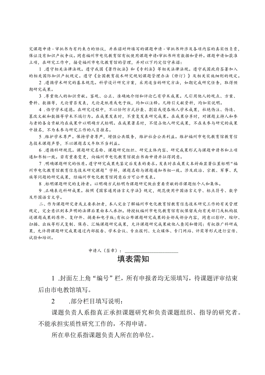 福州市教育信息技术研究课题申请评审书.docx_第2页