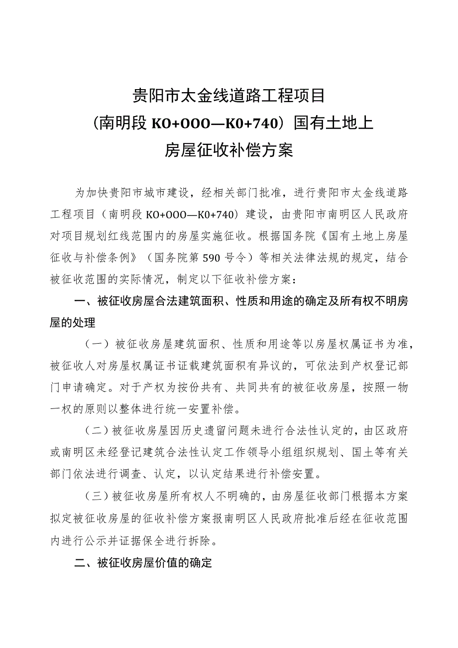 贵阳市太金线道路工程项目南明段K0 000—K0 740国有土地上房屋征收补偿方案.docx_第1页