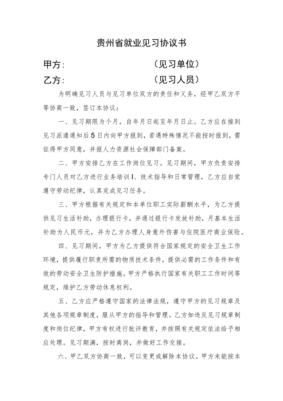 贵州省就业见习协议书甲方见习单位乙方见习人员.docx_第1页