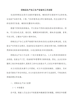 奶制品生产加工生产设备和工艺流程.docx