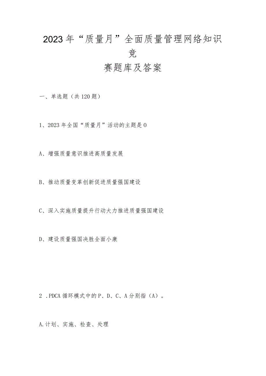 2023年“质量月”全面质量管理网络知识竞赛题库及答案.docx_第1页