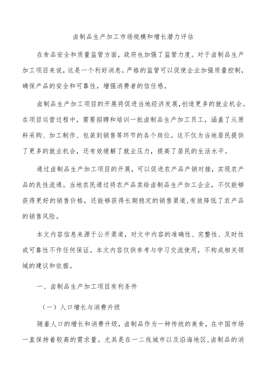 卤制品生产加工市场规模和增长潜力评估.docx_第1页