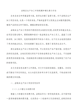 卤制品生产加工市场规模和增长潜力评估.docx