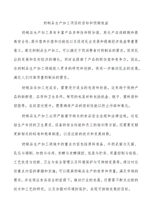 奶制品生产加工项目的目标和预期效益.docx