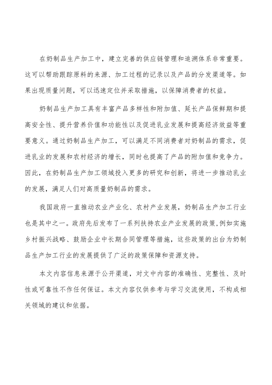 奶制品生产加工项目前期投资和运营成本分析.docx_第1页