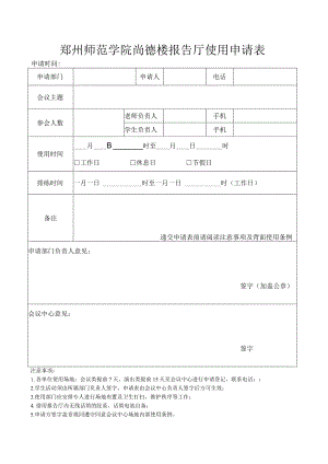 郑州师范学院尚德楼报告厅使用申请表.docx