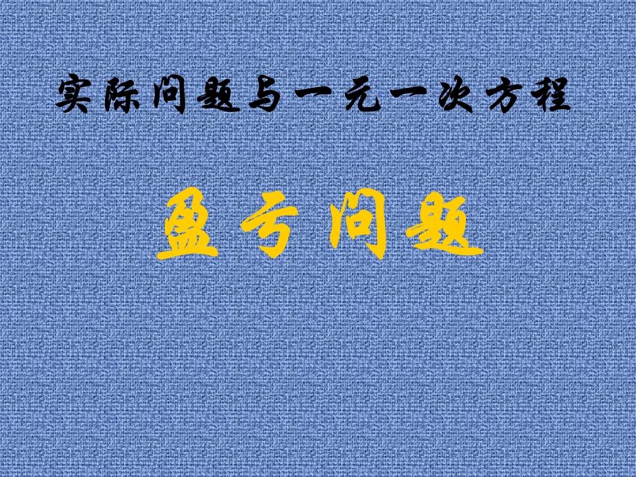 盈亏问题课件.ppt_第1页