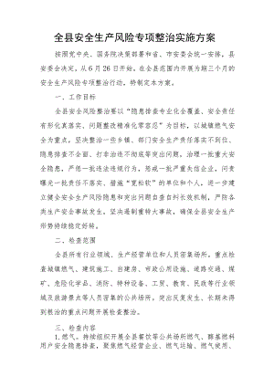 全县安全生产风险专项整治实施方案.docx