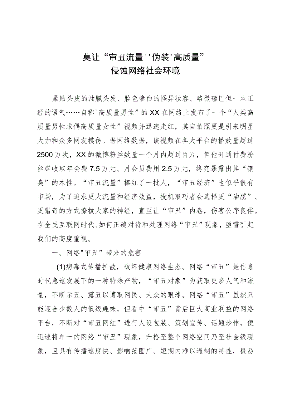 调研文章：莫让“审丑流量”伪装“高质量”侵蚀网络社会环境.docx_第1页