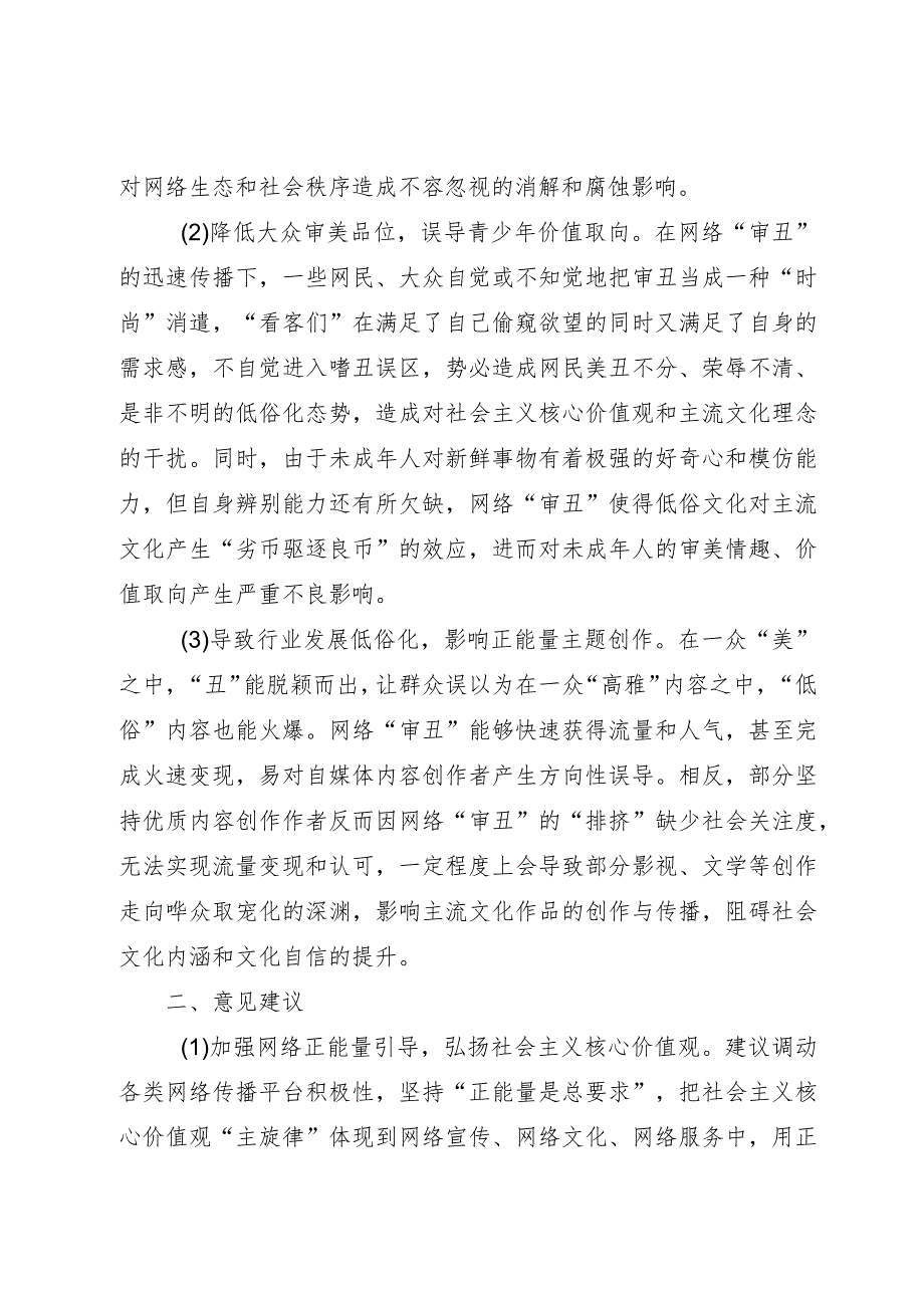 调研文章：莫让“审丑流量”伪装“高质量”侵蚀网络社会环境.docx_第2页