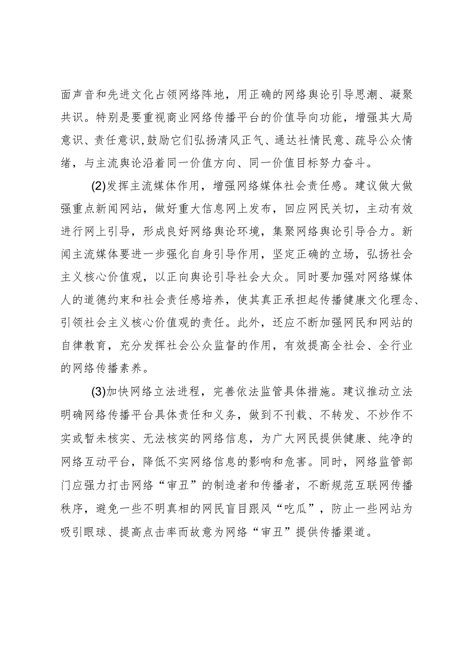 调研文章：莫让“审丑流量”伪装“高质量”侵蚀网络社会环境.docx_第3页