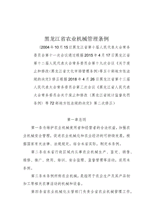 黑龙江省农业机械管理条例.docx